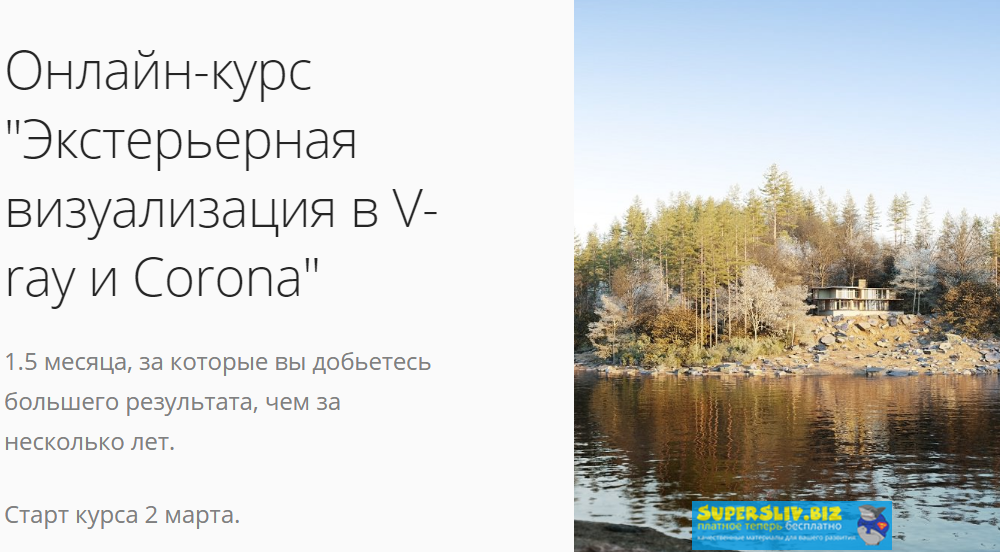 [Илья Изотов] Экстерьерная визуализация в V-ray и _0.png